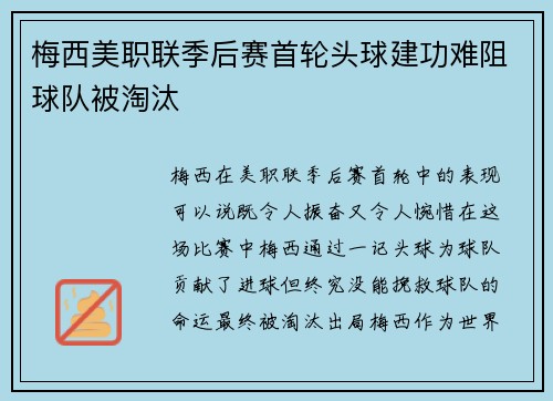 梅西美职联季后赛首轮头球建功难阻球队被淘汰 梅西美职联季后赛首轮头球建功难阻球队被淘汰