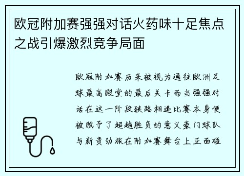 欧冠附加赛强强对话火药味十足焦点之战引爆激烈竞争局面