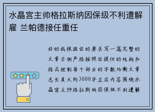 水晶宫主帅格拉斯纳因保级不利遭解雇 兰帕德接任重任