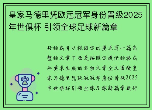 皇家马德里凭欧冠冠军身份晋级2025年世俱杯 引领全球足球新篇章