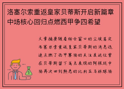 洛塞尔索重返皇家贝蒂斯开启新篇章中场核心回归点燃西甲争四希望