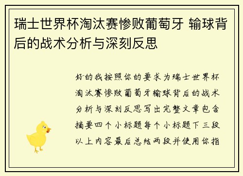 瑞士世界杯淘汰赛惨败葡萄牙 输球背后的战术分析与深刻反思