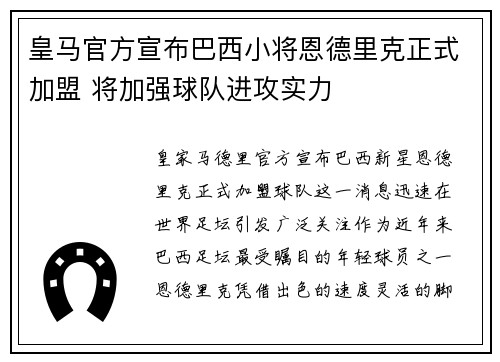皇马官方宣布巴西小将恩德里克正式加盟 将加强球队进攻实力 皇马官方宣布巴西小将恩德里克正式加盟 将加强球队进攻实力