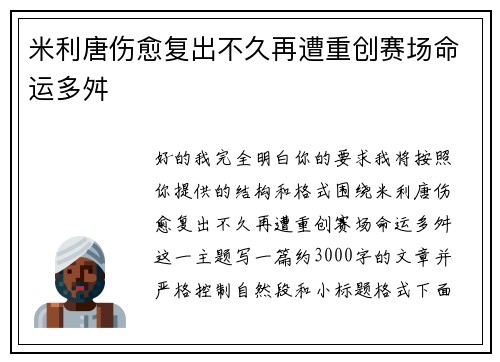 米利唐伤愈复出不久再遭重创赛场命运多舛