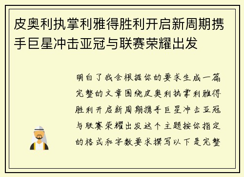 皮奥利执掌利雅得胜利开启新周期携手巨星冲击亚冠与联赛荣耀出发