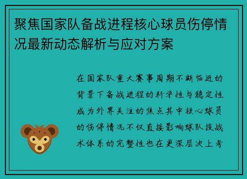 聚焦国家队备战进程核心球员伤停情况最新动态解析与应对方案