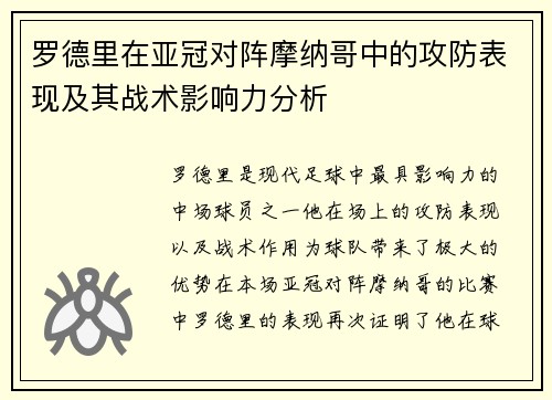 罗德里在亚冠对阵摩纳哥中的攻防表现及其战术影响力分析