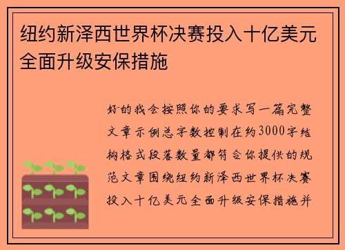 纽约新泽西世界杯决赛投入十亿美元全面升级安保措施
