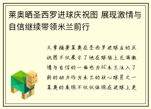 莱奥晒圣西罗进球庆祝图 展现激情与自信继续带领米兰前行