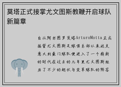 莫塔正式接掌尤文图斯教鞭开启球队新篇章