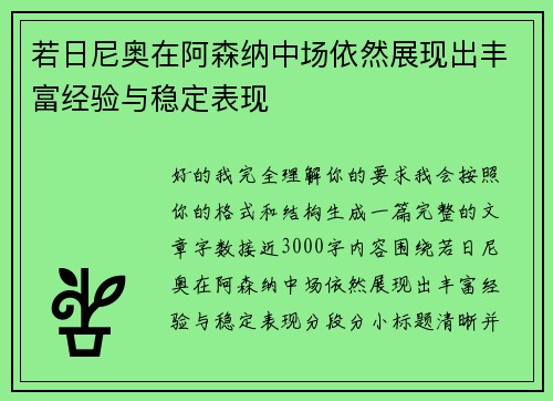 若日尼奥在阿森纳中场依然展现出丰富经验与稳定表现