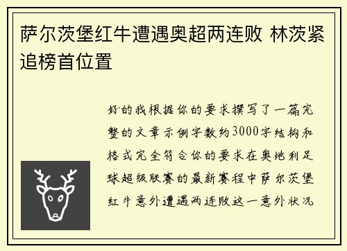 萨尔茨堡红牛遭遇奥超两连败 林茨紧追榜首位置