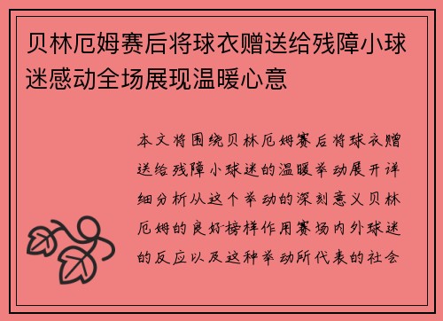 贝林厄姆赛后将球衣赠送给残障小球迷感动全场展现温暖心意
