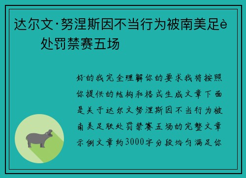 达尔文·努涅斯因不当行为被南美足联处罚禁赛五场