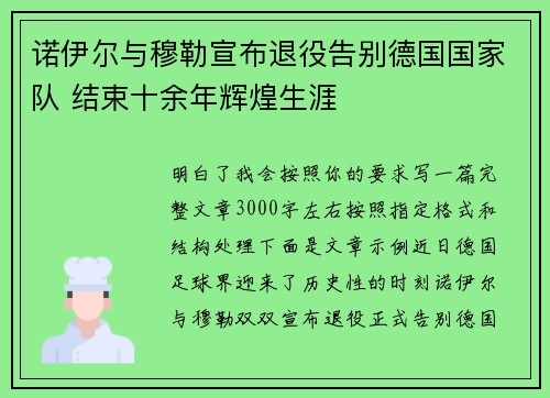诺伊尔与穆勒宣布退役告别德国国家队 结束十余年辉煌生涯 诺伊尔与穆勒宣布退役告别德国国家队 结束十余年辉煌生涯