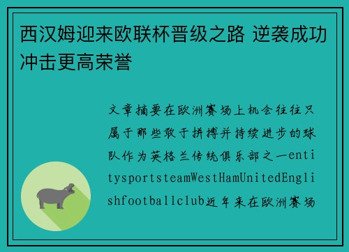 西汉姆迎来欧联杯晋级之路 逆袭成功冲击更高荣誉