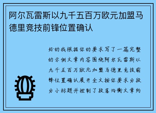 阿尔瓦雷斯以九千五百万欧元加盟马德里竞技前锋位置确认