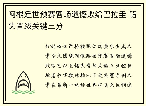 阿根廷世预赛客场遗憾败给巴拉圭 错失晋级关键三分