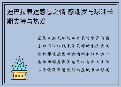 迪巴拉表达感恩之情 感谢罗马球迷长期支持与热爱 迪巴拉表达感恩之情 感谢罗马球迷长期支持与热爱