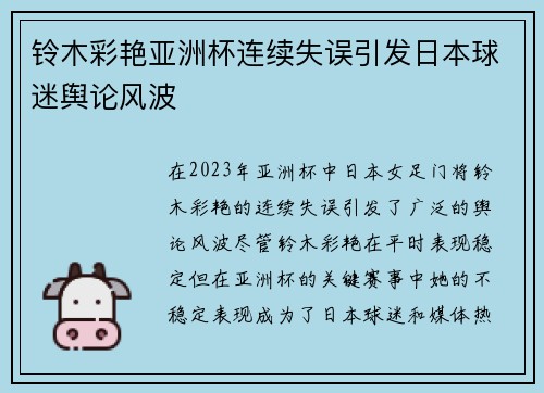 铃木彩艳亚洲杯连续失误引发日本球迷舆论风波