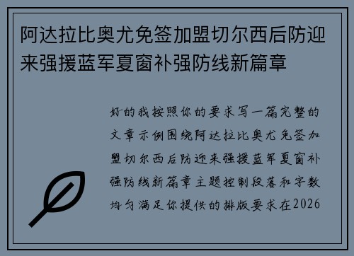 阿达拉比奥尤免签加盟切尔西后防迎来强援蓝军夏窗补强防线新篇章