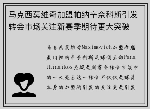 马克西莫维奇加盟帕纳辛奈科斯引发转会市场关注新赛季期待更大突破