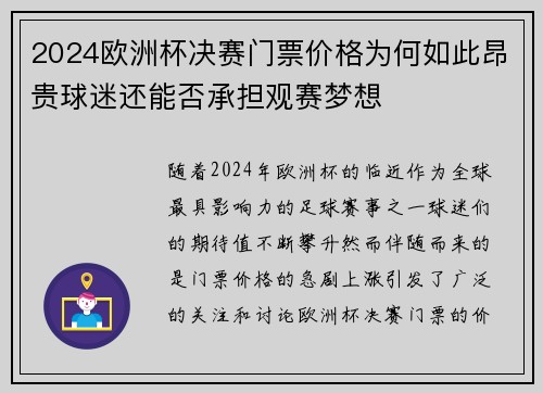 2024欧洲杯决赛门票价格为何如此昂贵球迷还能否承担观赛梦想 2024欧洲杯决赛门票价格为何如此昂贵球迷还能否承担观赛梦想