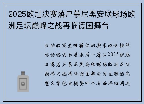2025欧冠决赛落户慕尼黑安联球场欧洲足坛巅峰之战再临德国舞台