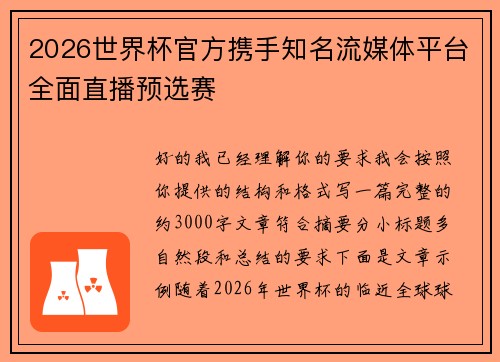 2026世界杯官方携手知名流媒体平台全面直播预选赛