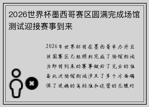 2026世界杯墨西哥赛区圆满完成场馆测试迎接赛事到来