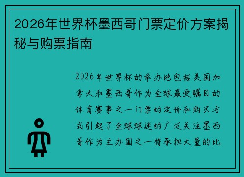 2026年世界杯墨西哥门票定价方案揭秘与购票指南 2026年世界杯墨西哥门票定价方案揭秘与购票指南