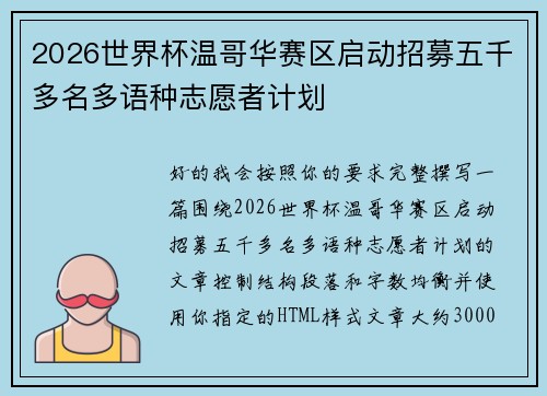 2026世界杯温哥华赛区启动招募五千多名多语种志愿者计划 2026世界杯温哥华赛区启动招募五千多名多语种志愿者计划