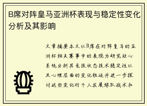 B席对阵皇马亚洲杯表现与稳定性变化分析及其影响 B席对阵皇马亚洲杯表现与稳定性变化分析及其影响