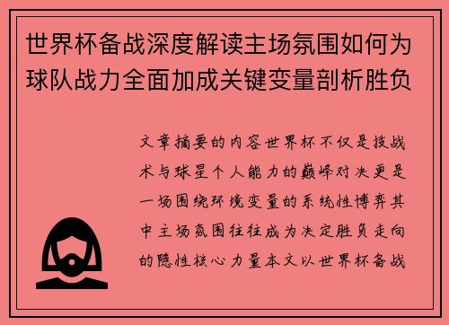 世界杯备战深度解读主场氛围如何为球队战力全面加成关键变量剖析胜负 世界杯备战深度解读主场氛围如何为球队战力全面加成关键变量剖析胜负