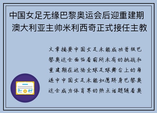 中国女足无缘巴黎奥运会后迎重建期 澳大利亚主帅米利西奇正式接任主教练
