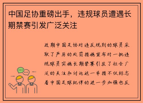 中国足协重磅出手，违规球员遭遇长期禁赛引发广泛关注