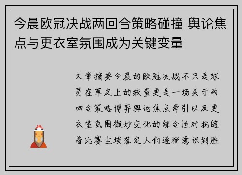 今晨欧冠决战两回合策略碰撞 舆论焦点与更衣室氛围成为关键变量