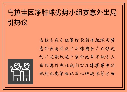 乌拉圭因净胜球劣势小组赛意外出局引热议