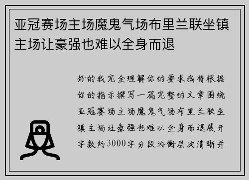亚冠赛场主场魔鬼气场布里兰联坐镇主场让豪强也难以全身而退