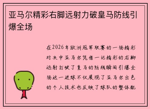 亚马尔精彩右脚远射力破皇马防线引爆全场