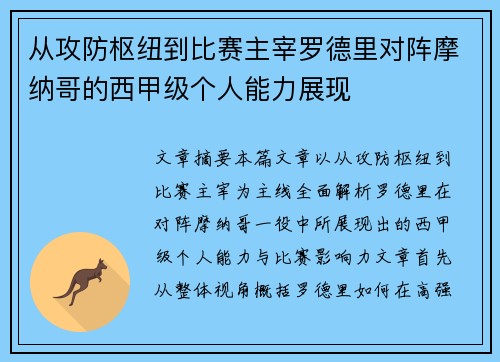 从攻防枢纽到比赛主宰罗德里对阵摩纳哥的西甲级个人能力展现