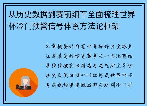 从历史数据到赛前细节全面梳理世界杯冷门预警信号体系方法论框架