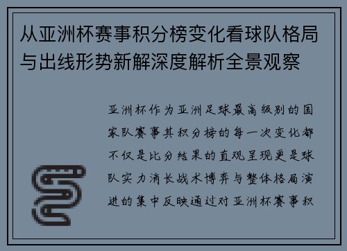 从亚洲杯赛事积分榜变化看球队格局与出线形势新解深度解析全景观察 从亚洲杯赛事积分榜变化看球队格局与出线形势新解深度解析全景观察