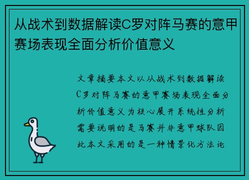 从战术到数据解读C罗对阵马赛的意甲赛场表现全面分析价值意义