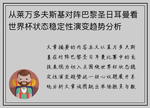 从莱万多夫斯基对阵巴黎圣日耳曼看世界杯状态稳定性演变趋势分析