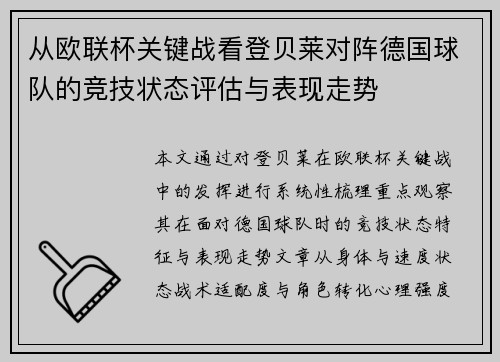 从欧联杯关键战看登贝莱对阵德国球队的竞技状态评估与表现走势