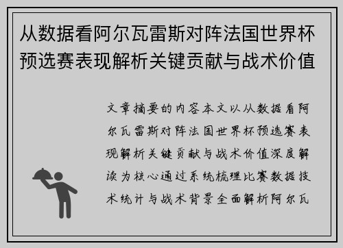 从数据看阿尔瓦雷斯对阵法国世界杯预选赛表现解析关键贡献与战术价值深度解读