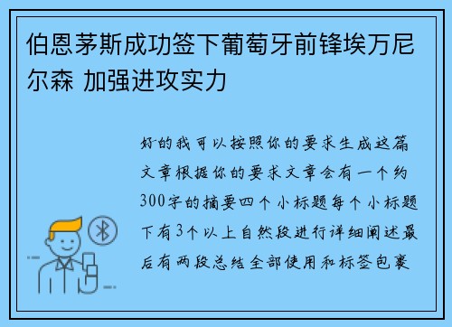 伯恩茅斯成功签下葡萄牙前锋埃万尼尔森 加强进攻实力 伯恩茅斯成功签下葡萄牙前锋埃万尼尔森 加强进攻实力