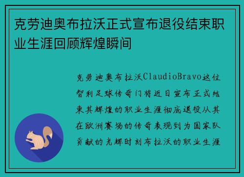 克劳迪奥布拉沃正式宣布退役结束职业生涯回顾辉煌瞬间