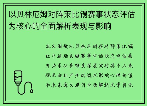 以贝林厄姆对阵莱比锡赛事状态评估为核心的全面解析表现与影响